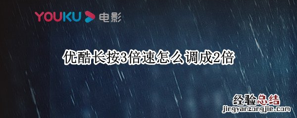 优酷长按3倍速怎么调成2倍