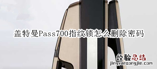 盖特曼Pass700指纹锁怎么删除密码