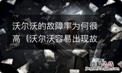 沃尔沃容易出现故障 沃尔沃的故障率为何很高