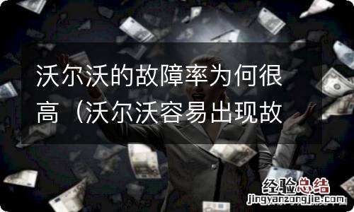 沃尔沃容易出现故障 沃尔沃的故障率为何很高