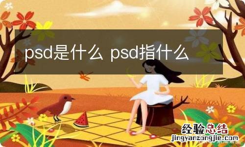 psd是什么 psd指什么