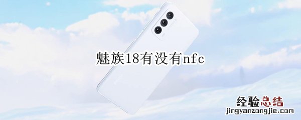 魅族18有没有nfc