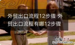 外贸出口流程12步骤 外贸出口流程有哪12步骤