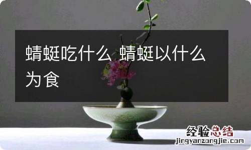 蜻蜓吃什么 蜻蜓以什么为食