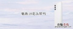 魅族18是2k屏吗