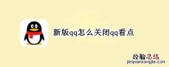 新版qq怎么关闭qq看点