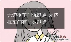 无边框车门优缺点 无边框车门有什么缺点