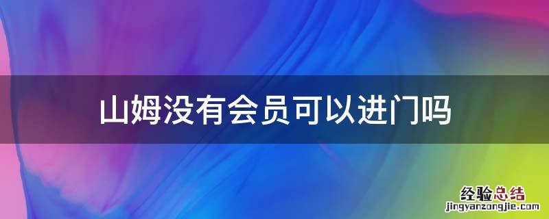 山姆没有会员可以进门吗