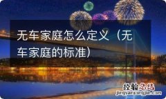 无车家庭的标准 无车家庭怎么定义