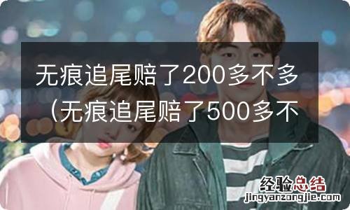 无痕追尾赔了500多不多 无痕追尾赔了200多不多