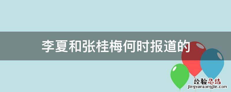 李夏和张桂梅何时报道的