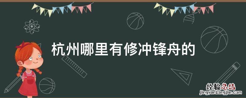 杭州哪里有修冲锋舟的