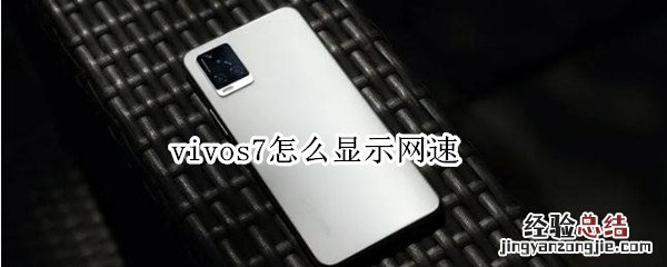 vivos7怎么显示网速