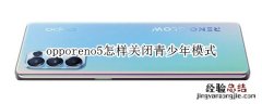 opporeno5怎样关闭青少年模式