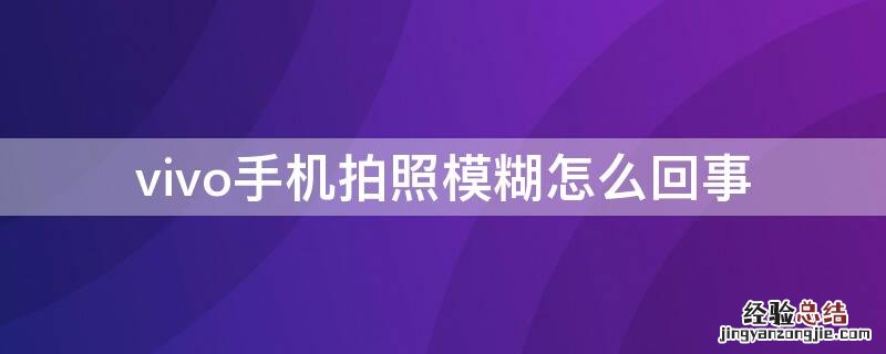 vivo手机拍照模糊怎么回事