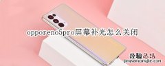 opporeno5pro屏幕补光怎么关闭