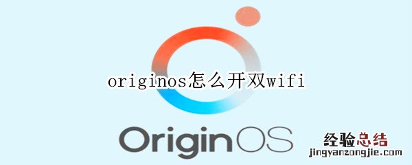 originos怎么开双wifi