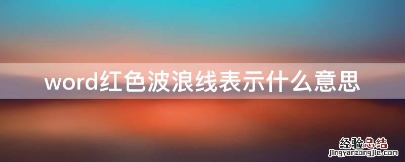 word红色波浪线表示什么意思