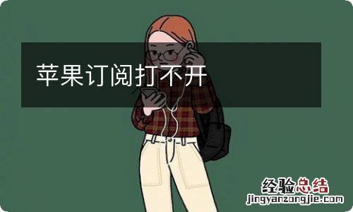 苹果订阅打不开