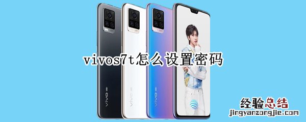 vivos7t怎么设置密码