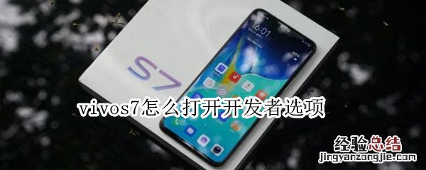 vivos7怎么打开开发者选项