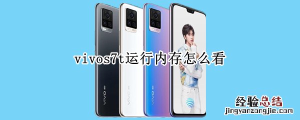 vivos7t运行内存怎么看