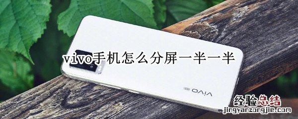 vivo手机怎么分屏一半一半