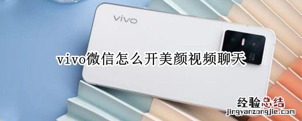 vivo微信怎么开美颜视频聊天