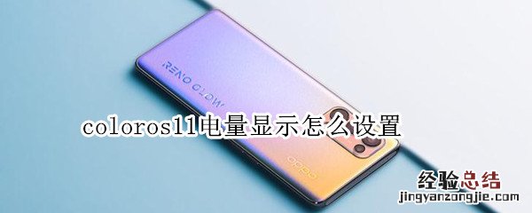 coloros11电量显示怎么设置