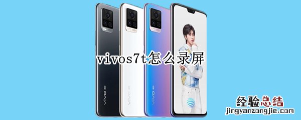 vivos7t怎么录屏