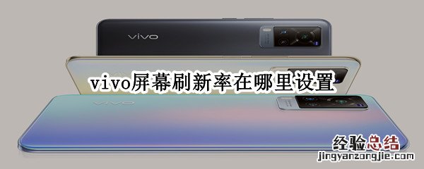 vivo屏幕刷新率在哪里设置