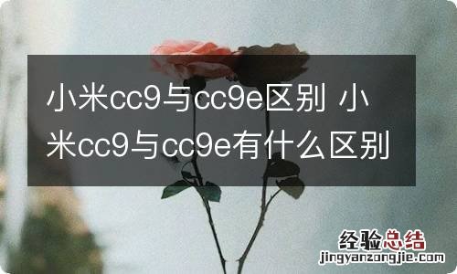 小米cc9与cc9e区别 小米cc9与cc9e有什么区别