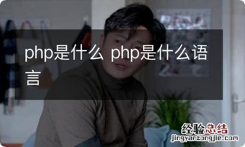 php是什么 php是什么语言