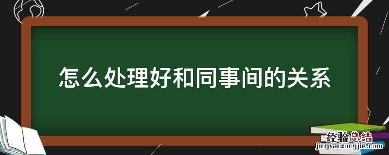 怎么处理好和同事间的关系