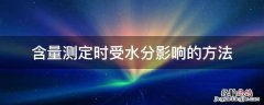 含量测定时受水分影响的方法