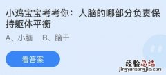 今日蚂蚁庄园小鸡课堂正确答案最新：人脑哪部分负责保持躯体平衡？哪个地方被称为中国第