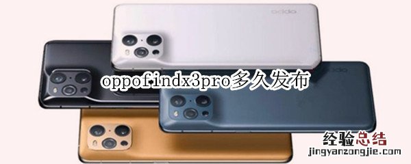 oppofindx3pro多久发布