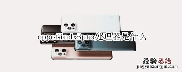 oppofindx3pro处理器是什么