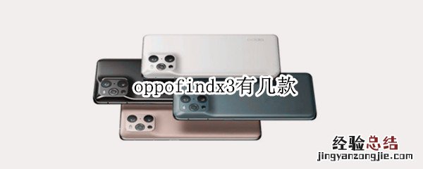 oppofindx3有几款