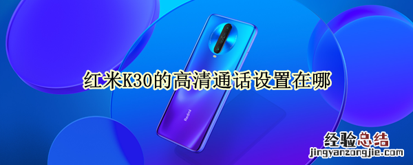 红米K30的高清通话设置在哪