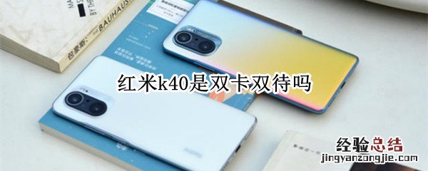 红米k40是双卡双待吗
