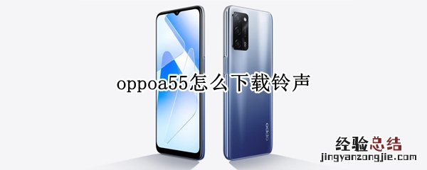 oppoa55怎么下载铃声