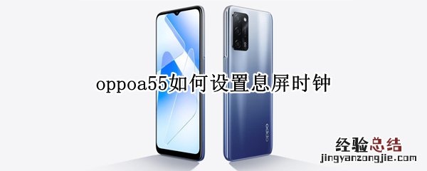 oppoa55如何设置息屏时钟