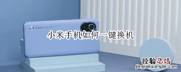 小米手机如何一键换机