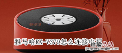 雅马哈RX-V379怎么连接电视