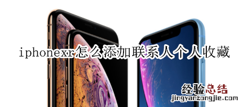 iphonexr怎么添加联系人个人收藏