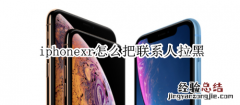 iphonexr怎么把联系人拉黑