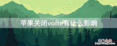 iPhone关闭volte有什么影响