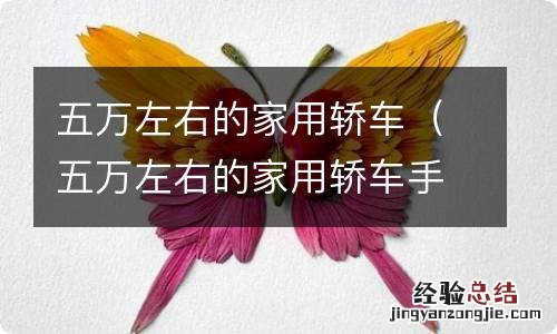 五万左右的家用轿车手动挡 五万左右的家用轿车