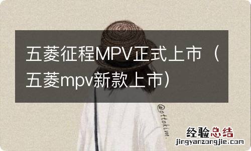 五菱mpv新款上市 五菱征程MPV正式上市